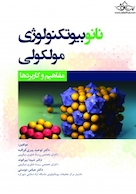 نانوبیوتکنولوژی مولکولی مفاهیم و کاربردها